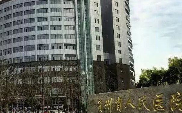 贵州省人民医院整形科多少钱合适?医生名单新鲜出炉