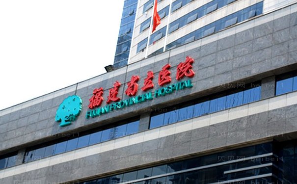 福建省立医院整形科做得怎么样?专家有这几位
