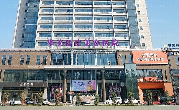 洛阳华美假体隆胸咋样?医生技术靠谱吗?