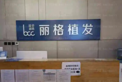 2022北京丽格植发价格需要多少钱!医生那个好?