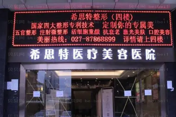 武汉希思特面部年轻化哪个医生好?附价格详细介绍