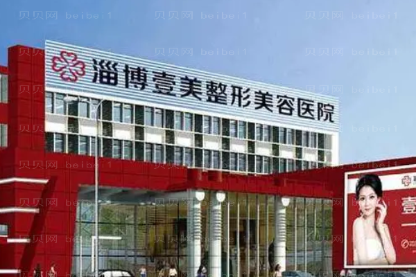淄博壹美吸脂瘦大腿反弹吗?附整形价格参考