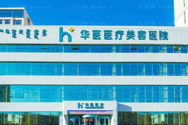 赛罕区华医美容冠怎么样?医生排名介绍
