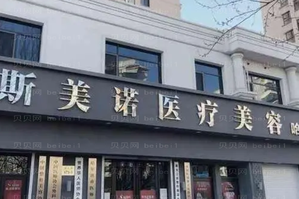 哈尔滨斯美诺自体填充疼吗?附整形价格介绍