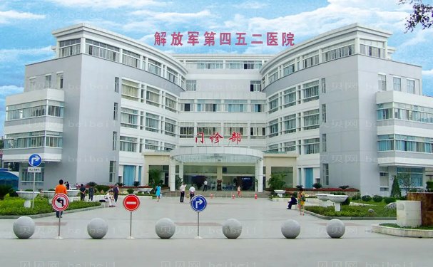 解放军452医院整形科码?全新价格公布