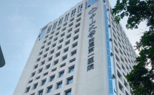 中山一院狐臭手术需要多少费用?医生名单介绍
