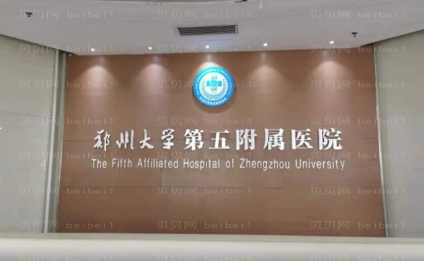 郑州大学第五附属医院整形科专业吗?有你想了解的相关价格