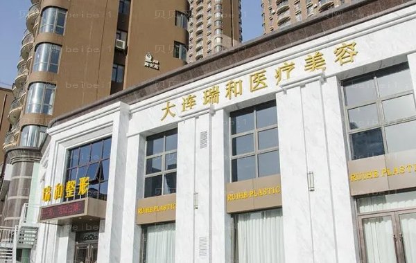 大连瑞和吸脂特点?价钱多少?详细介绍!