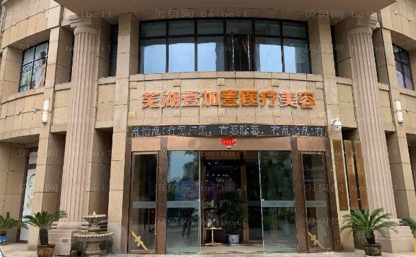 芜湖壹加壹种植胡须对身体有害吗?附整形价钱一览
