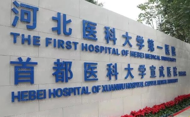 河北医科大学第—医院整形科吗?专家（医生）排名榜