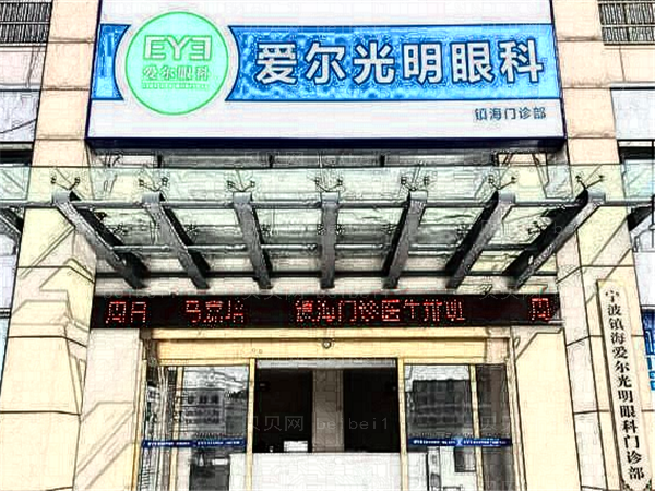 宁波爱尔光明眼科近视眼手术医生有哪些?介绍名单查看