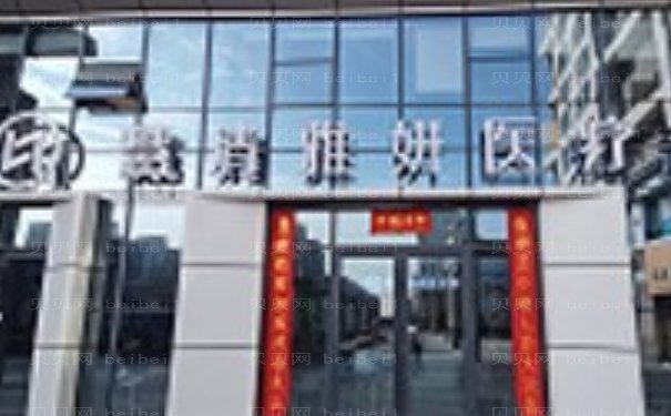 银川慧清雅妍鼻部综合谁做得好?曝光医生排行名单!