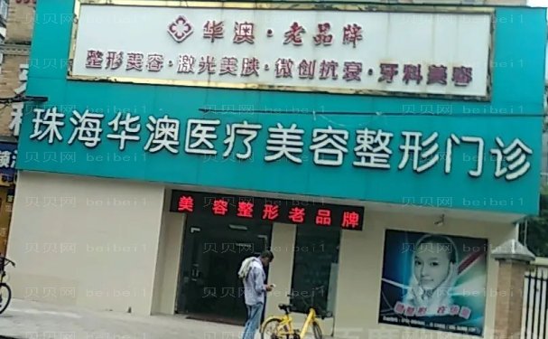 珠海爱贝芙丰额头整形医院有哪些|全新医院介绍揭秘