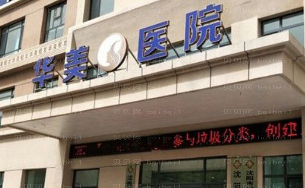 沈阳华美种发际线手术医生好吗?医生排名附上