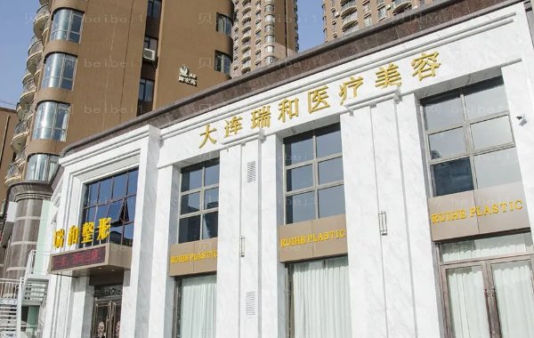 大连瑞和下眼下至术恢复期?附整形价钱介绍