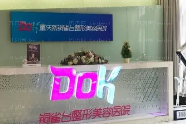 重庆新铜雀台假体隆胸怎么样?好的医生名单介绍