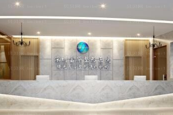 深圳富华乳房再造价格+附医生名单介绍