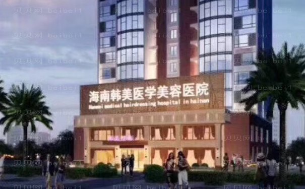 海南韩美眼部修复技术怎么样(医生信息大曝光)