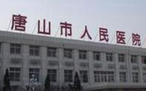 唐山市人民医院去眼袋有哪些做的好_附医生名单一览
