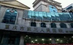 重庆市第三人民医院面部提升口碑医生:严选入围