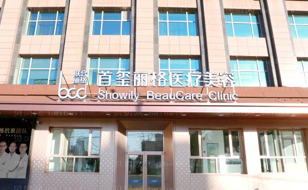 北京首玺丽格大概多少钱?以下有这些医生!