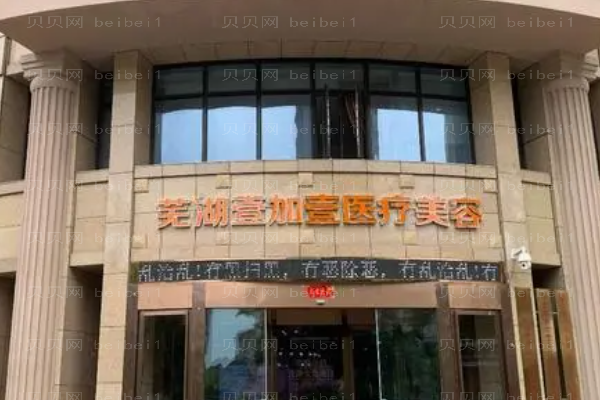 芜湖壹加壹吸脂瘦手臂怎么样?好的医生揭晓!