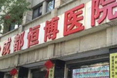 成都恒博改发际线恢复期?附整形价格一览