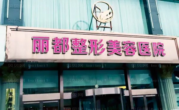 太原丽都去眼袋医生力荐!并且给出了价格