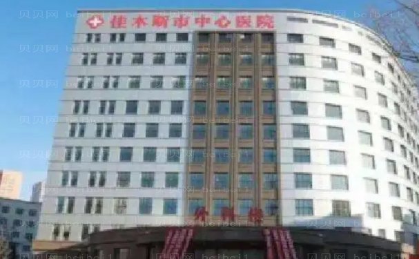 佳木斯市中心医院眼部修复需要多少钱?价目刷新不得不看
