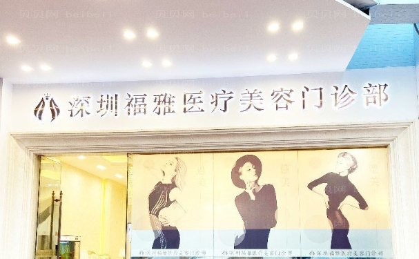 深圳福雅全切双眼皮大概多少钱?费用多少?了解一下!