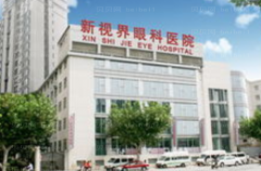青岛新视界眼科医院近视眼手术价位?口碑专家是谁?