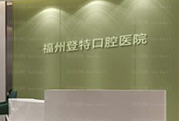 福州登特口腔牙齿种植费用多少?项目医生推荐