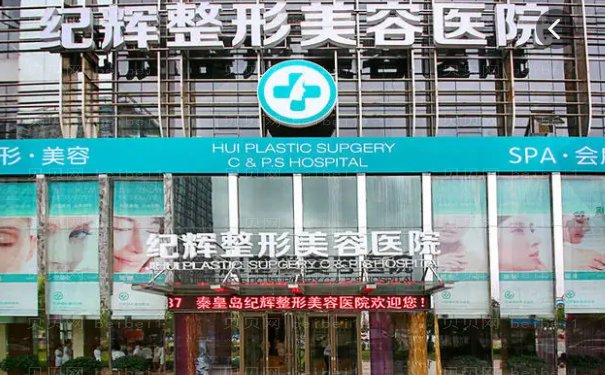 秦皇岛纪辉私密整形医生!整形专家名单介绍