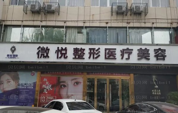 阜阳微悦自体丰臀谁做的好?技术怎么样
