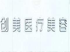 石家庄创美热玛吉需要多少钱?收费详情流出