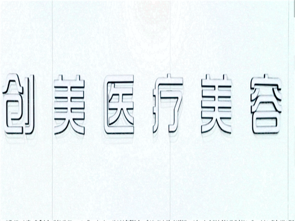 石家庄创美热玛吉需要多少钱?收费详情流出