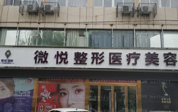 阜阳微悦定点双眼皮医生实力好吗?医生收费价格