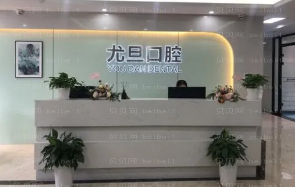 上海尤旦牙齿矫正多少钱?医生实力怎么样?