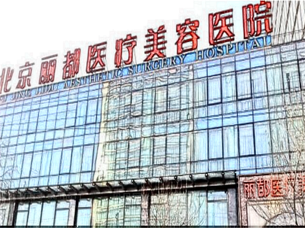 北京丽都重睑手术做的好吗?附价格明细