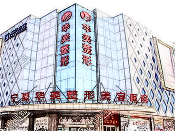 宁夏华美牙齿正畸需要多少费用?价格价目全新查看