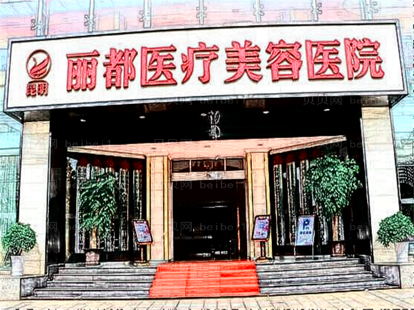 昆明丽都耳部畸形矫正哪些医生做的好?附实力医生名单