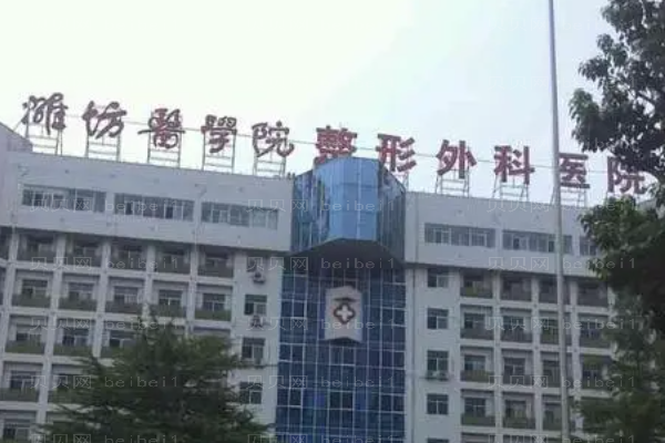 潍坊医学院整形外科热拉提哪些医生不错?附医生介绍
