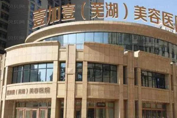 芜湖壹加壹种植发际线疼不疼?附整形价格一览