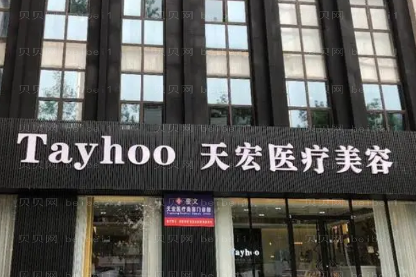 潍坊天宏自体隆胸适应症有哪些?附整形价格一览