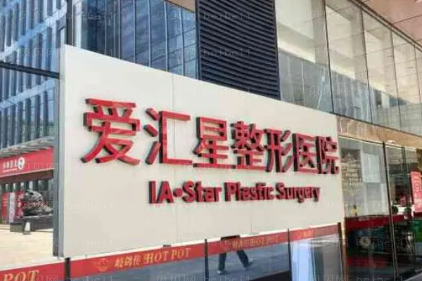中山爱汇星吸脂瘦大腿多少钱?哪个医生好?