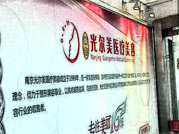 南京光尔美光子嫩肤医生名单排行,整形价格一览
