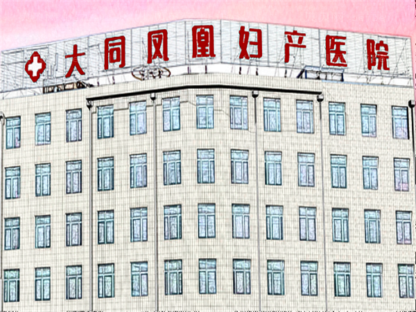 大同凤凰妇产医院妊娠纹修复好吗?专家名单查看