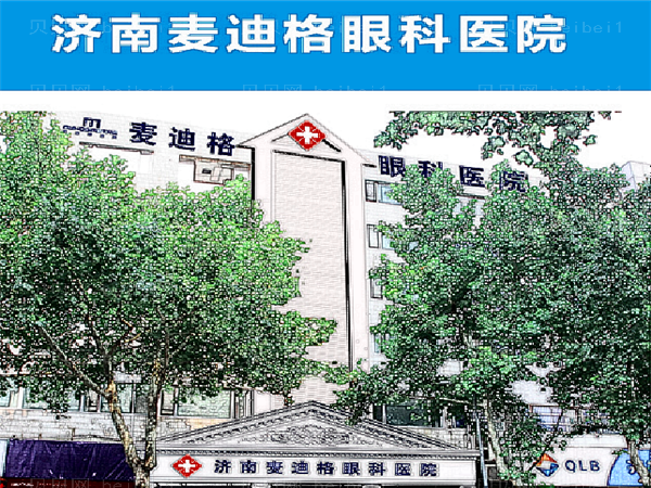 山东麦迪格眼科医院近视手术有哪些项目?项目价格明细查看
