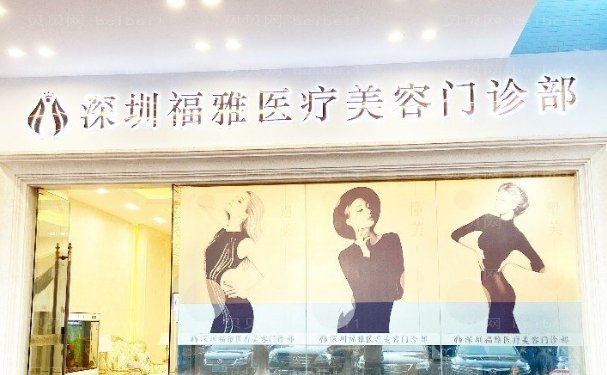 深圳福雅吸脂多少钱?医生实力怎么样?