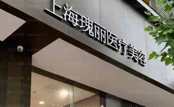 上海瑰丽假体隆胸好方法?附整形价格一览